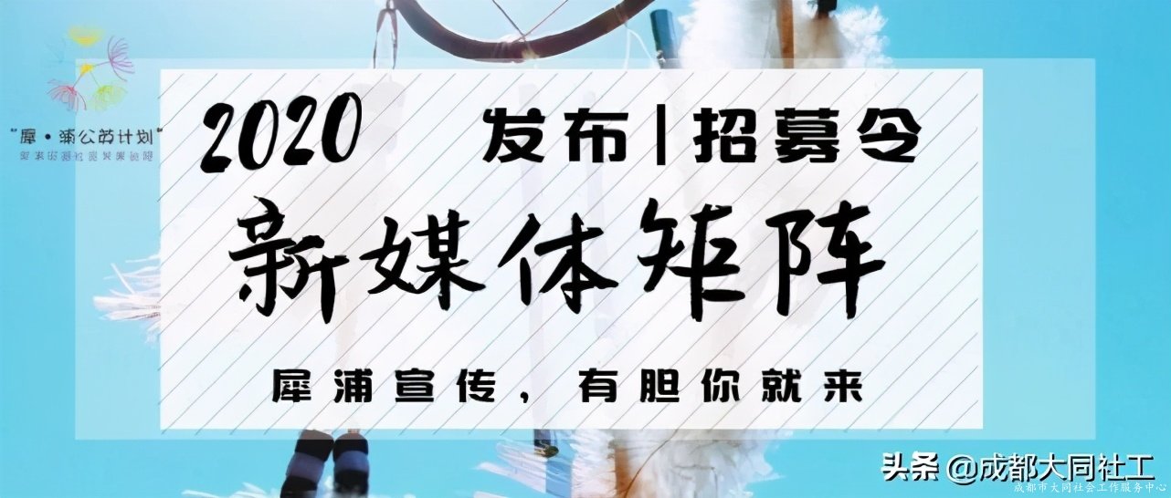 「犀浦公英」2020有這些事,你都知道(dào)嗎?