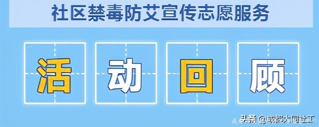「活動回顧」聚青春之力,促健康之行