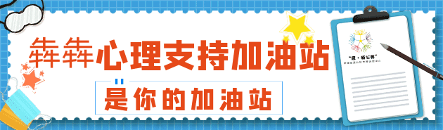 「犀·浦公英」犇犇心理(lǐ)支持加油站,再次上線